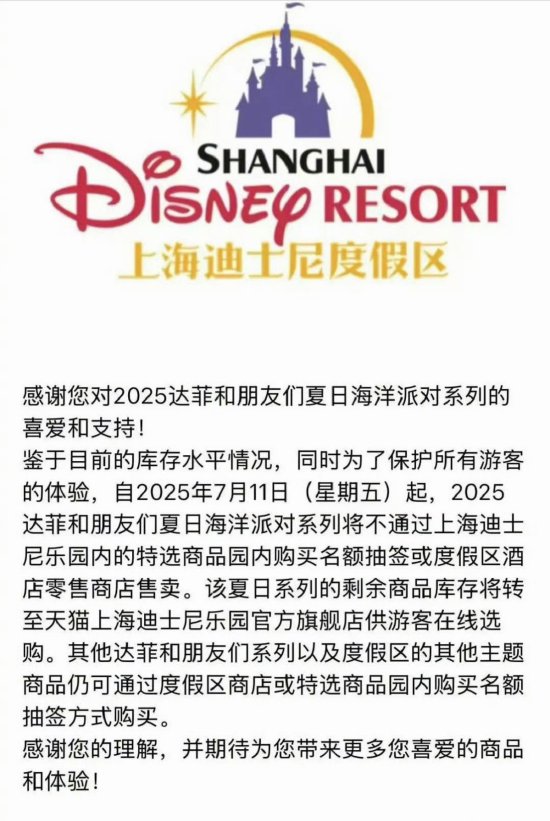 宝货配资 179元秒罄炒至499元！上海迪士尼夏日限定遭疯抢，官方调整发售渠道