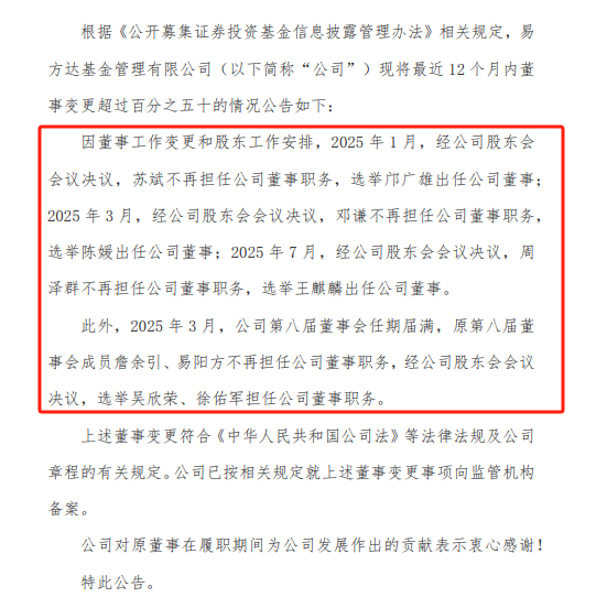 趣策略 易方达基金董事会“换血”：12个月五董事更迭 万亿巨头治理结构或生变
