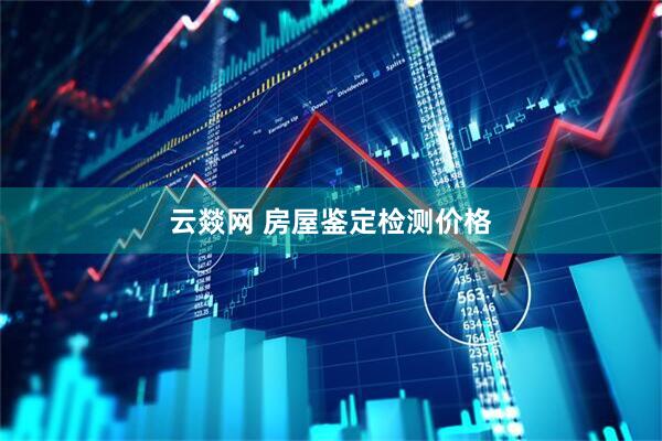 云燚网 房屋鉴定检测价格