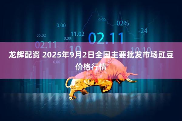 龙辉配资 2025年9月2日全国主要批发市场豇豆价格行情